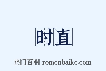 时直是什么意思的图片